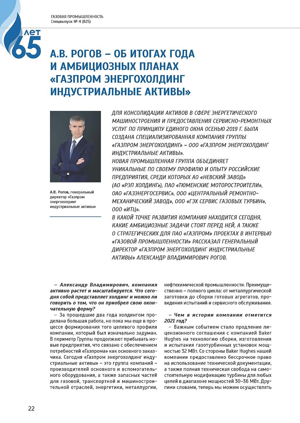 А.В. Рогов - Об итогах года и амбициозных планах «Газпром энергохолдинг  индустриальные активы». | Газпром энергохолдинг индустриальные активы